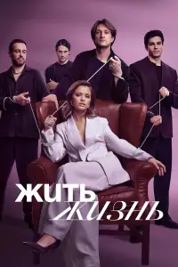 Жить жизнь (2022)